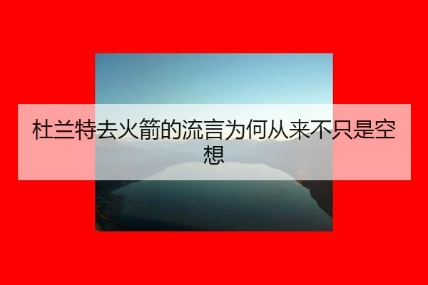 du-lan-te-qu-huo-jian-de-liu-yan-wei-he-cong-lai-bu-zhi-shi-kong-xiang-2-699.jpg