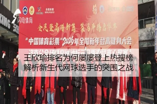 wang-xin-yu-pai-ming-wei-he-lv-lv-deng-shang-re-sou-bang-jie-xi-xin-sheng-dai-wang-qiu-xuan-shou-de-tu-wei-zhi-zhan-2-379.jpg